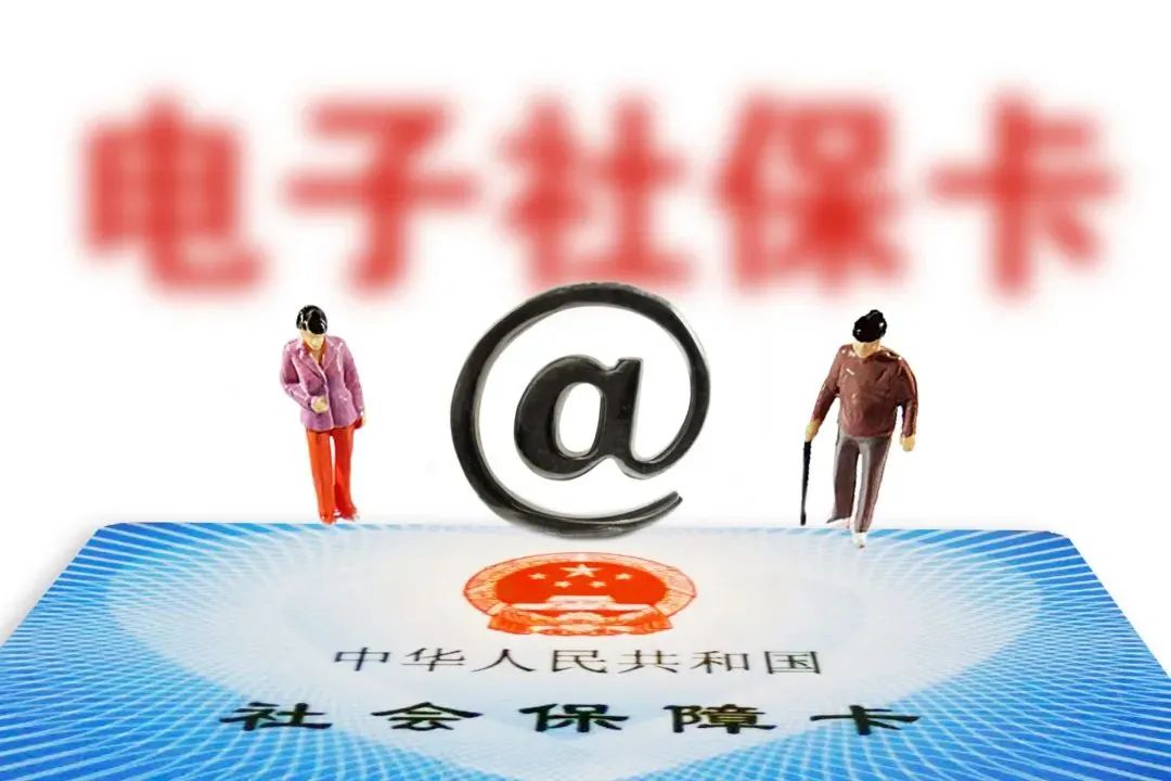 如何申領電子社保卡?能替父母和孩子領嗎?(圖1) 微信圖片_20231124141133.jpg